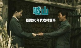 电影喊山在线观看